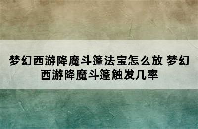 梦幻西游降魔斗篷法宝怎么放 梦幻西游降魔斗篷触发几率